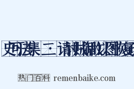 史可法集·二·请讨贼御敌以图恢复疏是什么意思的图片